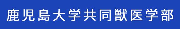 鹿児島大学共同獣医学部