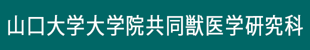 山口大学大学院共同獣医学研究科